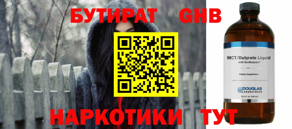 Бутират Butirat Вятские Поляны